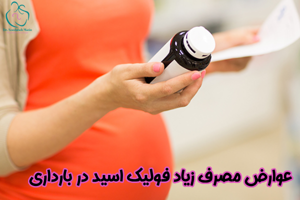 عوارض مصرف زیاد فولیک اسید