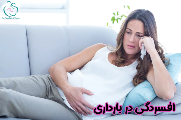 افسردگی در بارداری چیست