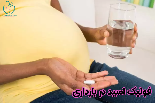 فولیک اسید در بارداری چیست