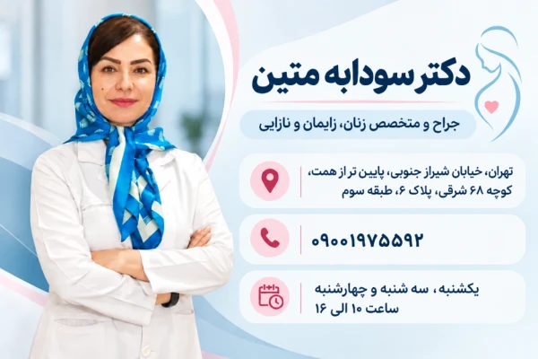 دکتر سودابه متین